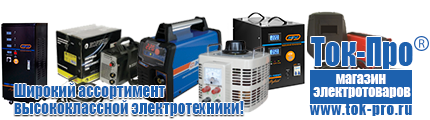 Стабилизаторы напряжения энергия арс - Магазин стабилизаторов напряжения Ток-Про в Элисте