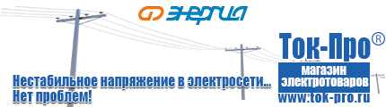 Электромеханические стабилизаторы напряжения - Магазин стабилизаторов напряжения Ток-Про в Элисте