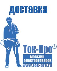 Магазин стабилизаторов напряжения Ток-Про Аккумуляторы Элиста оптом в Элисте