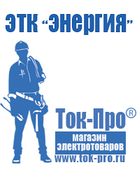 Магазин стабилизаторов напряжения Ток-Про Строительное электрооборудование российского производства в Элисте