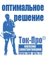 Магазин стабилизаторов напряжения Ток-Про Стабилизаторы напряжения для бытовой техники в Элисте