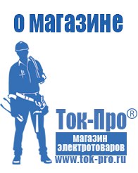 Магазин стабилизаторов напряжения Ток-Про Мотопомпа официальный сайт производитель в Элисте