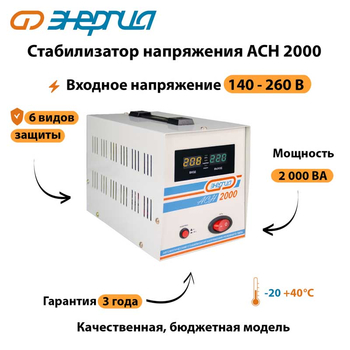 Однофазный стабилизатор напряжения Энергия АСН 2000 - Стабилизаторы напряжения - Однофазные стабилизаторы напряжения 220 Вольт - Энергия АСН - Магазин стабилизаторов напряжения Ток-Про